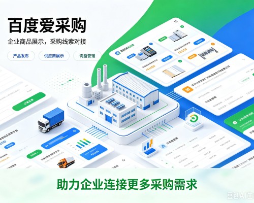 绵阳百度爱采购